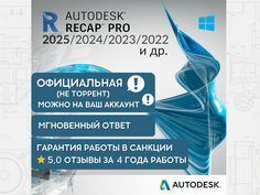 Autodesk Recap 2026/2025/2024/2023/2022 лицензия